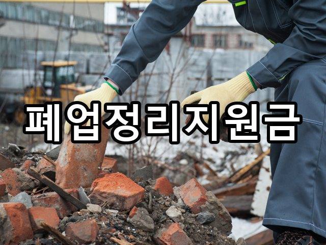 폐업지원금