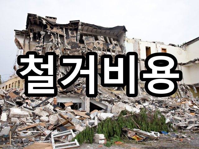 저렴한 철거비용