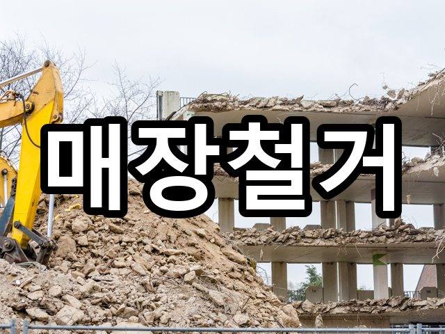 서울-궁동-철거비용-철거 01