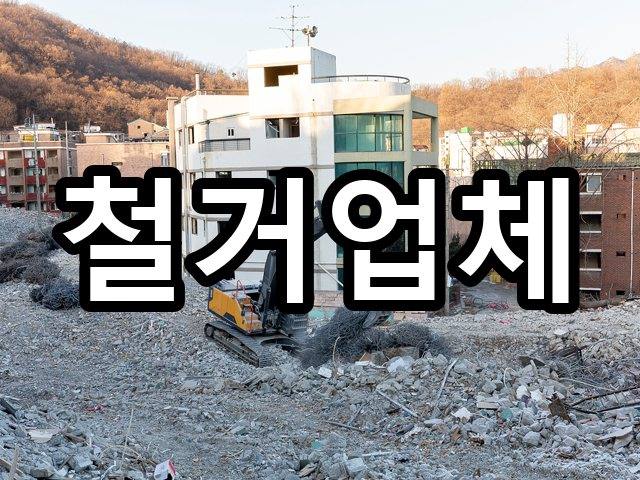 서울-하왕십리동-철거비용-철거 03