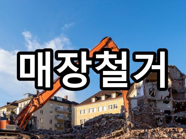 서울-창성동-철거비용-철거 01