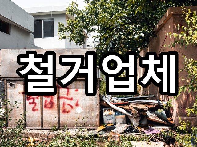 서울-계동-폐업철거-철거 03