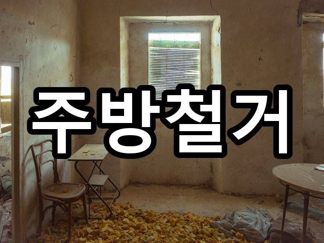 서울-면목동-인테리어철거-철거 04