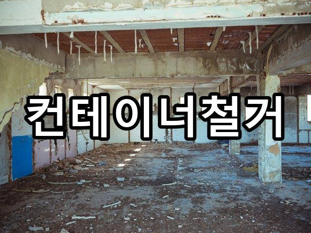 서울-익선동-폐기물처리-철거 05