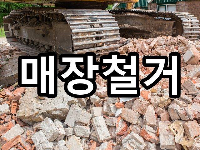 서울-행촌동-원상복구-철거 01
