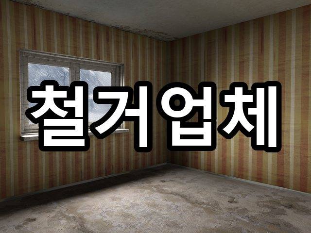 서울-재동-철거비용-철거 03