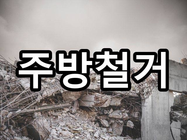 서울-효자동-사무실철거-철거 04