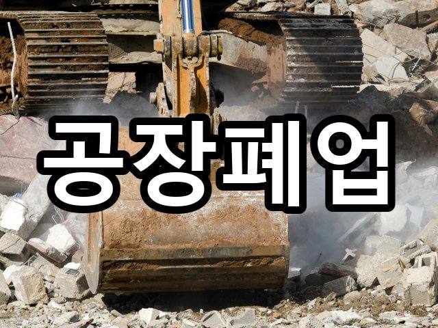 서울-궁동-철거비용-철거 07