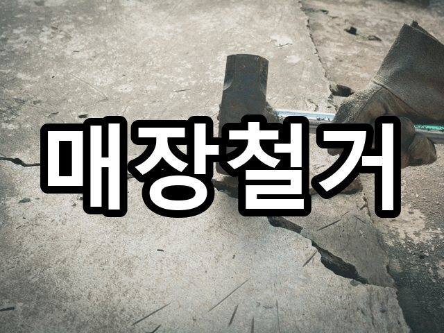 서울-면목동-인테리어철거-철거 01