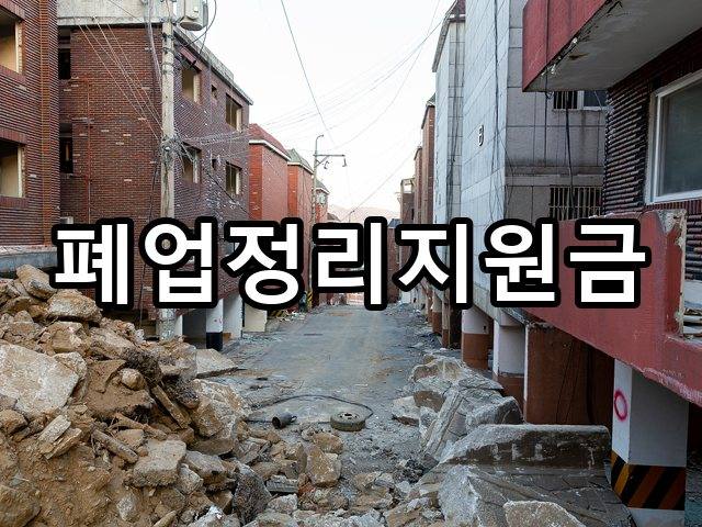서울-궁동-철거비용-철거 02