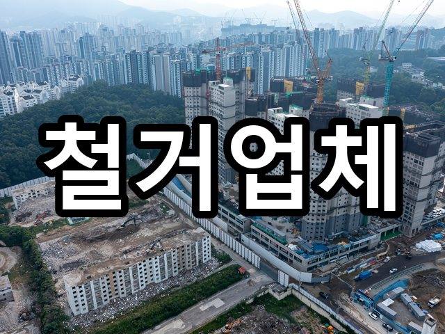 서울-궁동-철거비용-철거 03