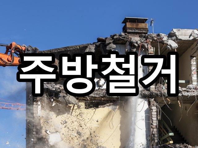 서울-궁동-철거비용-철거 04