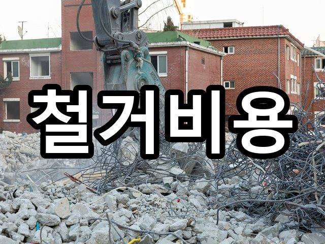 서울-재동-철거비용-철거 06