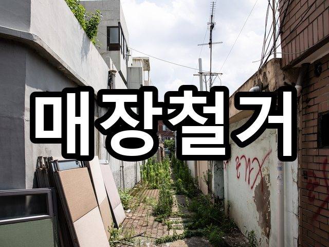서울-익선동-폐기물처리-철거 01