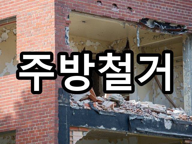 서울-예관동-철거업체-철거 04