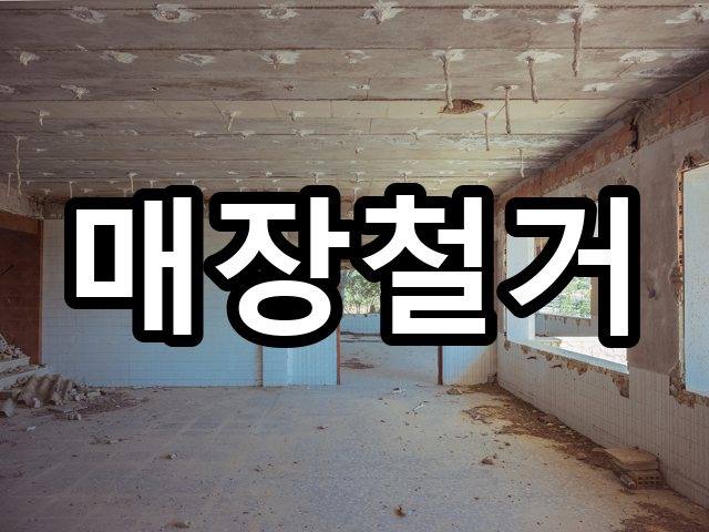 서울-신영동-사무실철거-철거 01