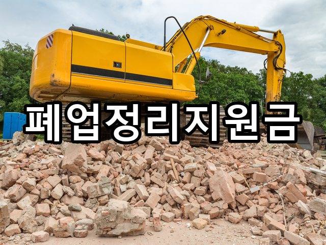 서울-익선동-폐기물처리-철거 02