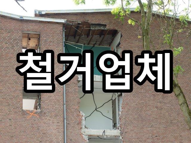 서울-창성동-철거비용-철거 03
