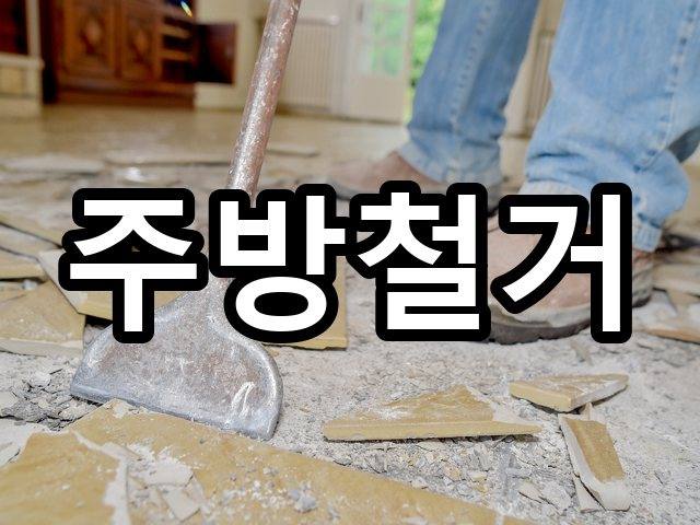 서울-계동-폐업철거-철거 04