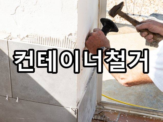 서울-재동-철거비용-철거 05