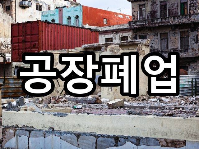 서울-하왕십리동-철거비용-철거 07