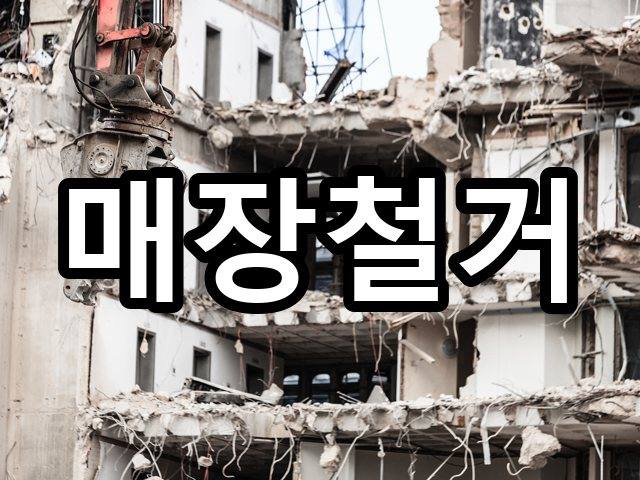 서울-용문동-폐기물처리-철거 01