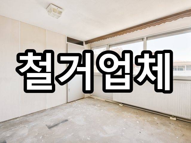 서울-익선동-폐기물처리-철거 03