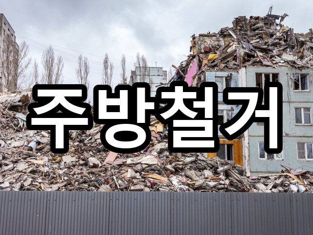 서울-재동-철거비용-철거 04