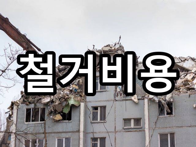 서울-궁동-철거비용-철거 06