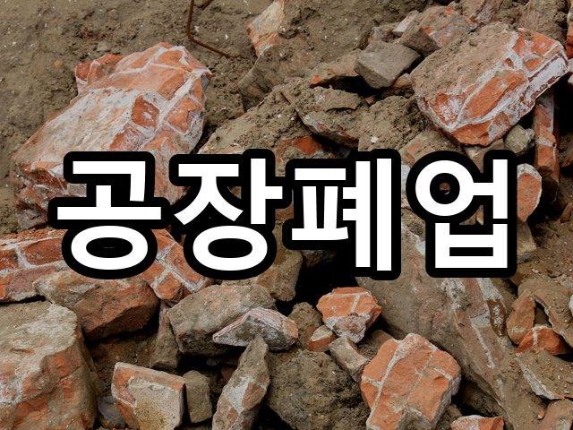 서울-익선동-폐기물처리-철거 07