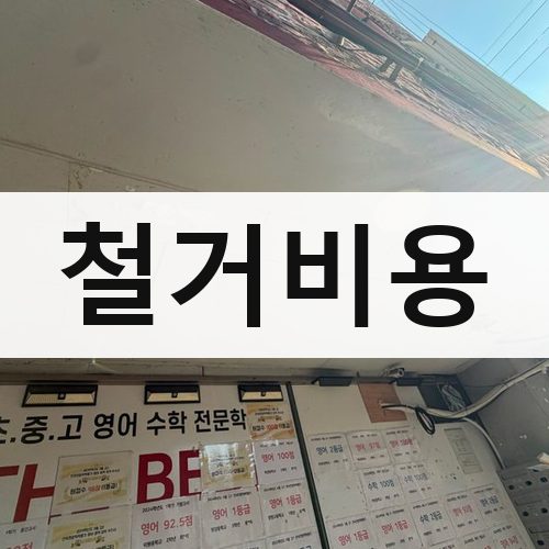 김포시 철거비용 철거업체