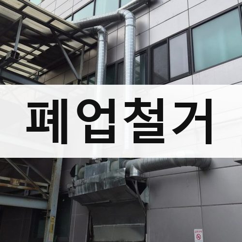 안산시 폐업철거 식당철거