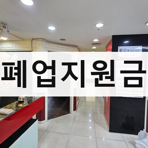 김포시 폐업지원금 철거업체