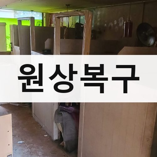 김포시 원상복구 철거업체