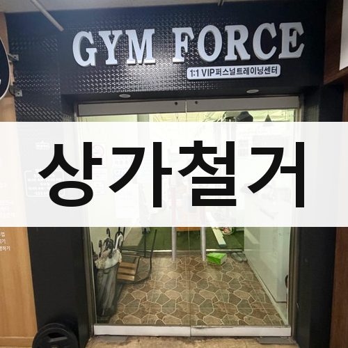 안산시 상가철거 식당철거