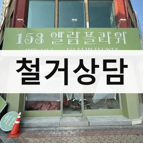 안산시 철거상담 식당철거