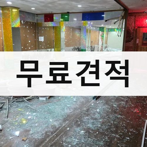 김포시 무료견적 철거업체