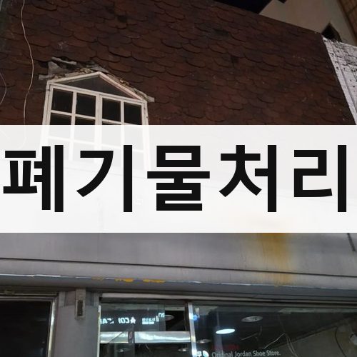 김포시 폐기물처리 철거업체