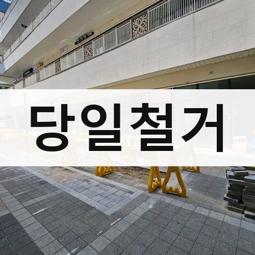 안산시 당일철거 학원철거