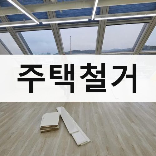 안산시 주택철거 식당철거