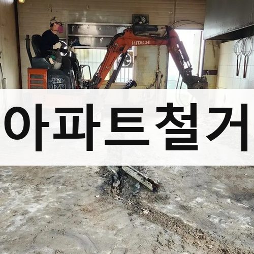 안산시 아파트철거 식당철거