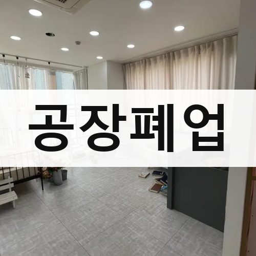 김포시 공장폐업 철거업체